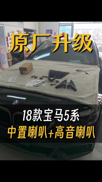 18款宝马5系,增加仪表台中置喇叭,前门小高音,补充原车喇叭高音和中音的不足,花点小钱也能提升汽车音响效果,#宝马5系 #宝马5系音响改装 #汽车改装升级 #创作者中心 #创作灵感