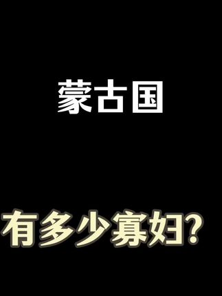 蒙古国有多少寡妇? #涨知识 #省流 #dou是知识点