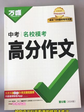 初中常考主题范文和写作模板,一本全搞定,闲暇时间读一读,初中三年作文轻松拿捏。#初中作文 #优秀范文 #万唯高分作文 #中考作文
