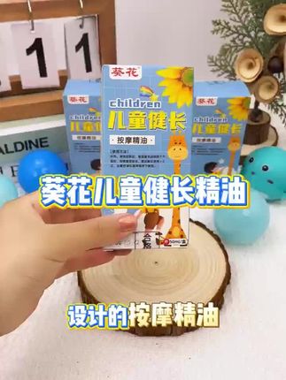#葵花儿童健长按摩精油#捏脊按腹腿部足底都可以用#儿童健康成长按摩精油
