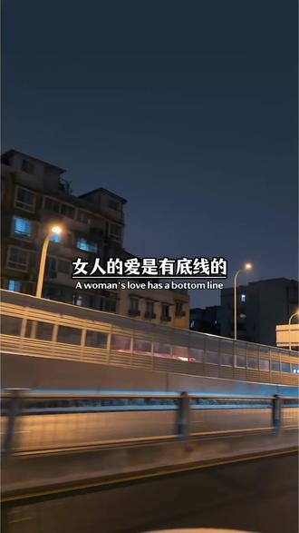 女人的爱是有底线的,但很多男人不知道,男人多情而长情,女人专情而绝情,所以女人一旦心死,她会比你绝情1万倍。如果你不想失去女人的爱,那就要明白,女人有3条底线,你永远都不要去碰。第一,永远不要去对她冷暴力,永远不要回避问题。女人是注重感受的,她在她的情感中更容易焦虑,所以她需要你确定性的回应,她可以感受到你对他的爱,如果你总是用沉默,用逃避去面对问题,去逃避她,那么她的心,就会比你更加的不满。第二,永远不要去欺骗她,隐瞒她。你以为你的谎言天衣无缝,其实在她的眼里,早已经漏洞百出。我们说信任如纸,一重难平。一旦她感觉到你不真诚,她一定会降低对你的期待,然后收回对你所有的好。因为她太清楚了,你只会比她预想中, 还要差劲1万倍。第三,永远不要去试探她的底线,或许刚开始她会为了孩子,为了家,然后给你一次机会,可是如果你以为她离不开你,她好欺负。然后仗着她对你的爱得寸进尺,那对不起,她会比你想象中更加绝情,这种看起来没有底线的女人,一旦不爱了,她是绝不回头的。