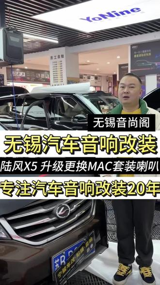 无锡汽车音响改装升级 到店一台陆风X5 增配DSP功放后再次增加MAC套装喇叭无锡音尚阁专注汽车音响改装20年#无锡汽车音响改装#无锡汽车音响升级#无锡音响增配#汽车音响升级 #汽车音响