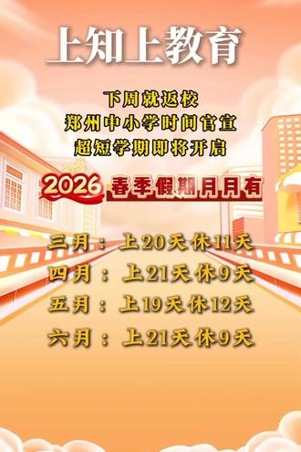 郑州中小学迎来最短学期