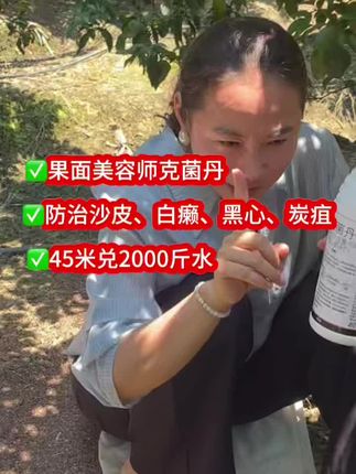 ✅果面美容师克菌丹 ✅防治沙皮、白癞、黑心、炭疽 ✅45米兑2000斤水#乡村的生活 #柑橘管理技术分享#产品实拍