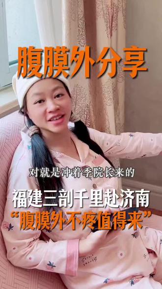 福建三剖宝妈千里奔赴济南选择季相兰教授腹膜外:“没那么疼,恢复快,下一胎还来!”#腹膜外剖宫产 #正能量传递 #喜迎新生命 #济南
