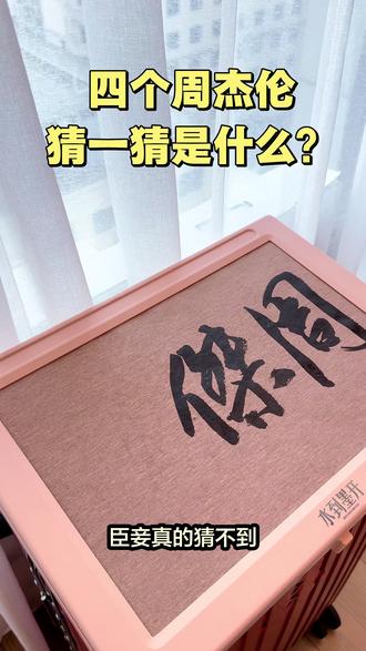 四个周杰伦是什么?猜不到的要“帕咖撑”! #探秘闽南语的奥秘 #写字是一种生活 #冷知识 #汉字博大精深