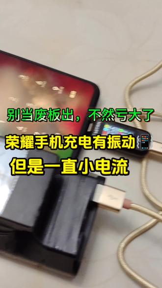 荣耀手机充电有振动,一直小电流,是不是主板有问题#知识科普 #废旧电子产品 #再生资源收废品#避坑干货