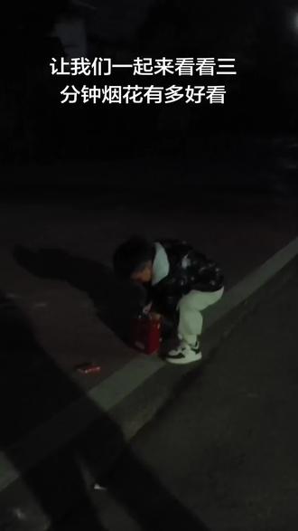看看三分钟烟花#烟花爆竹 #烟花再美只是瞬间