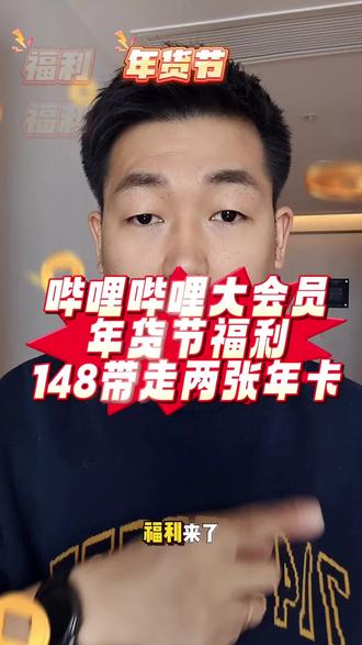 哔哩哔哩大会员年货节福利,148带走两张年卡! #每日分享 #哔哩哔哩大会员 #哔哩哔哩买一送一 #bilibili #这个东西不白买