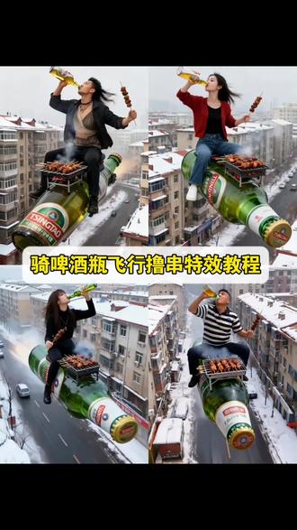 骑啤酒瓶飞行撸串特效教程 ai喝酒视频生成骑摩托喝啤酒ai特效 骑啤酒瓶撸串 ai特效教程 德伦堡啤酒特效视频 网红啤酒瓶子道具啤酒特效触发 啤酒特效模板 特效拍同款骑在啤酒瓶上#ai喝啤酒吃烧烤#ai喝啤酒吃烤串#ai骑啤酒瓶飞行撸串#即梦ai #教程来了