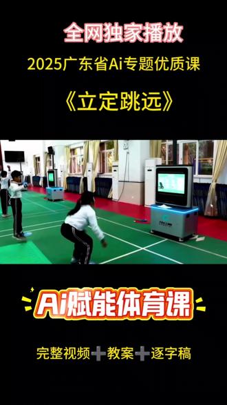 2025年广东省Ai专题优质课,水平二《立定跳远》,Ai赋能立定跳远教学,学练赛中融入Ai,学生更直观,更直接了解所有所得,非常值得学习的一节课!#优质课#立定跳远##立定跳远辅助练习 #体育优质课