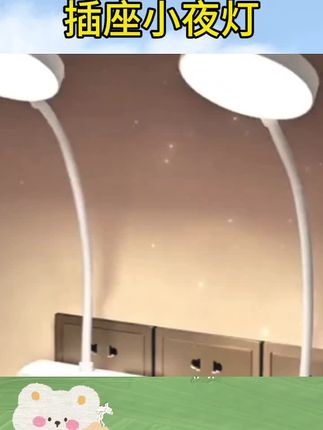 #小夜灯氛围灯 #插座小夜灯 #小台灯推荐 #小夜灯