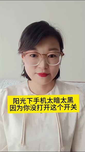 阳光下手机太暗太黑,因为你没有打开这个开关#手机知识分享#手机屏幕#涨知识#手机使用技巧
