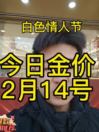 ✨白色情人节金价来啦!2月14号最新行情~💍
👇想知道今天黄金多少钱一克?速看视频揭秘!💰#恒泰珠宝#今日金价#上海恒泰珠宝#黄金回收