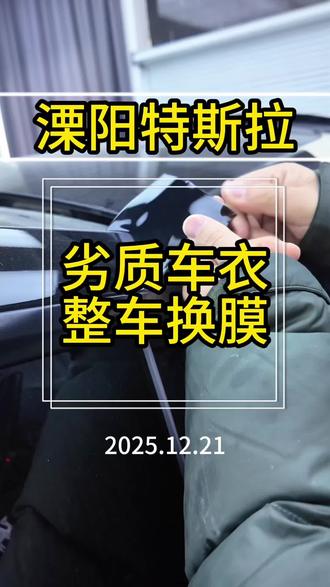溧阳特斯拉Modely 劣质tup 亮黑膜 撕膜换膜#溧阳汽车贴膜 #专业汽车贴膜 #隐形车衣 #隔热膜#特斯拉