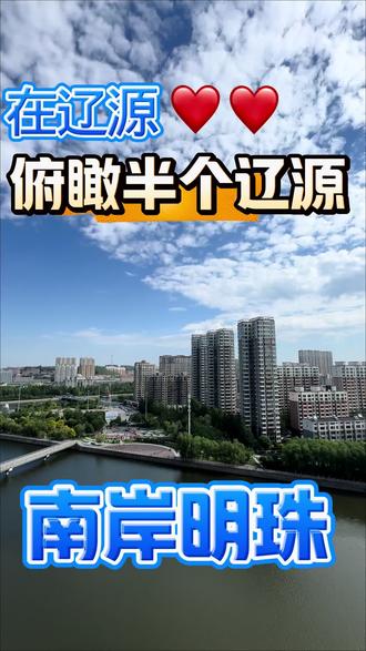 辽源南岸明珠二期,婚房,全天采光,125平,顶楼带露台,全屋定制#辽源大宝丽 #婚房#河景#大露台#