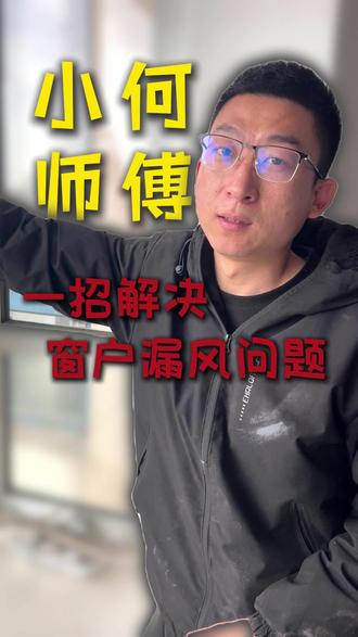 合页松、锁点歪、密封条老化?一招全修好。#窗户维修 #窗户漏风怎么办 #窗户漏雨漏风 #窗户密封条