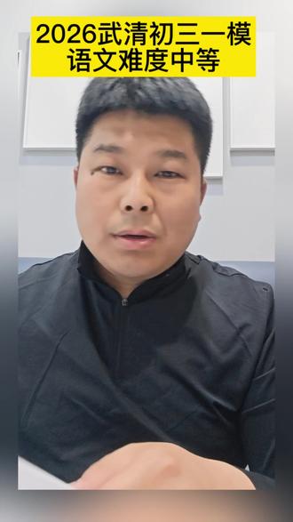 2026武清初三一模语文难度中等 2026武清初三一模语文难度中等#武清一模#武清中考#天津中考#辅导