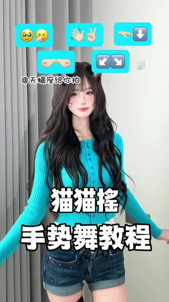 不敢回看 左顾右盼不自然的暗自喜欢#猫猫摇 #手势舞教程 #dj版小半舞蹈挑战 #依柔