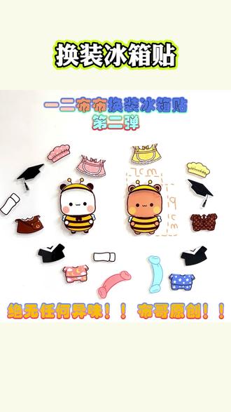 换装冰箱贴 #一二布布 #换装冰箱贴 #冰箱贴diy #创意礼物 新款冰箱贴了,这做工也太精致了吧!每一个都超级可爱,而且还是磁吸的设计,可以随意组合搭配,想怎么贴就怎么贴,家里的小物件都可以用它来装饰,真的太有趣味性了!这么好玩又有趣的冰箱贴,赶紧买回家试试吧!#解压小游戏