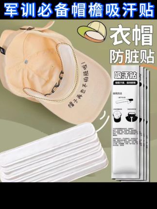 #创作灵感 【军训必备】帽檐吸汗贴帽子防脏贴军训帽沿贴衣领一次性帽垫防汗贴#帽檐贴 #帽檐吸汗贴 #军训必备 #超便宜超划算 @巨量千川