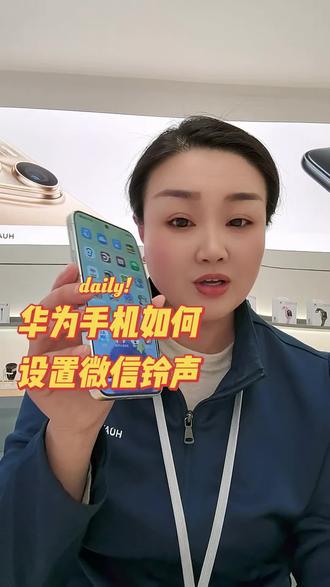 华为手机如何设置微信铃声,教程来了#华为puraxmax #华为pura90 #华为专卖