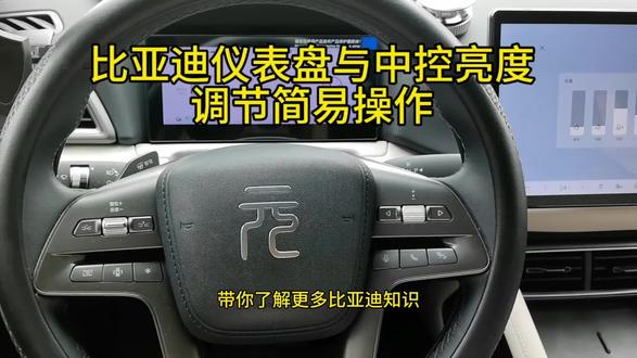 比亚迪仪表盘亮度和屏幕亮度调节简易操作#比亚迪 #每天一个用车知识 #上热门