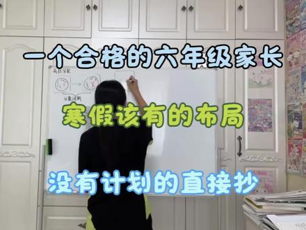 开学即是小升初冲刺!六年级这次寒假该如何布局?没计划的直接抄#六年级 #六年级下册 #寒假 #寒假预习 #六年级下册语文