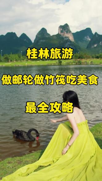 很多人来桂林 就是吃个桂林米粉 做个竹筏 做个邮轮 还有更多精华您都没玩到 #桂林竹筏 #桂林漓江风光 #桂林旅游攻略 #阳朔旅游攻略 #桂林春节旅游攻略