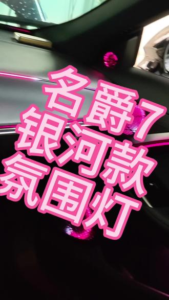 名爵7氛围灯怎么改我这个才是顶流#名爵7 #名爵#名爵7氛围灯#MG创作者星辰计划