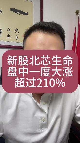 新股北芯生命盘中一度大涨超过210% #财经#泛财经#经济#金融#股票