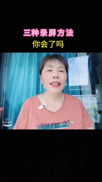 三种录屏方法你会了吗?#知识分享 手机功能使用技巧