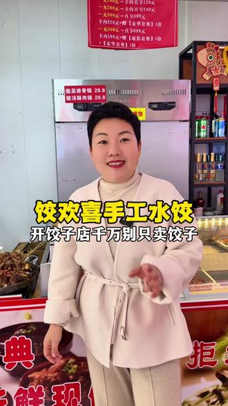 开始饺子店,千万别只卖水饺#手工水饺#开店#创业#餐饮#饺欢喜