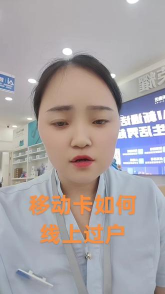 #同城 @智云通 #中国移动店员 #线上过户 #中国移动 今天教大家如何在手机上线上过户。