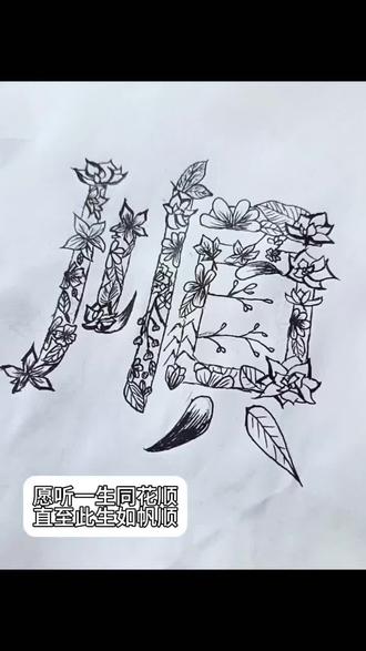 #同花顺 #手绘 「愿听一生同花顺,直至此生如帆顺」