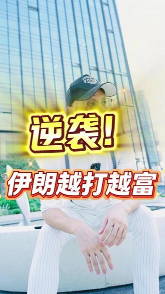 伊朗逆袭 越打越富#伊朗 #经济#财经