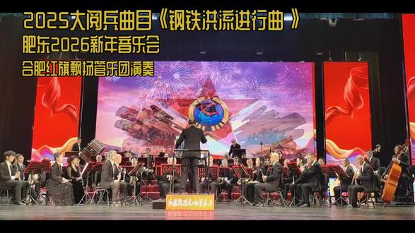 #肥东2026新年音乐会
#合肥红旗飘扬管乐团演奏
#大阅兵曲目《钢铁洪流进行曲
》