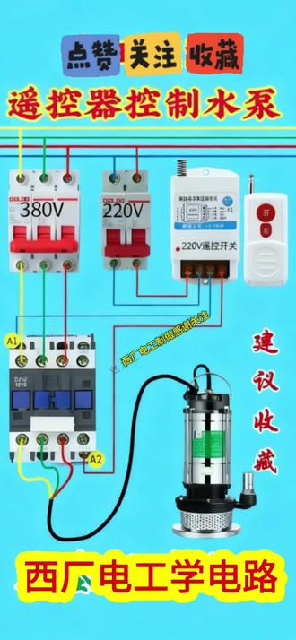 遥控器控制水泵#电工知识 #电工接线 #电气控制
