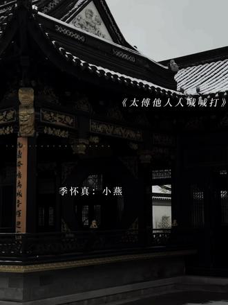 小燕 再叫一声我的名字
#太傅他人人喊打#猫耳FM