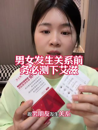 发生关系之前先测HIV一定要重视起来,特别是正在谈恋爱的或者异地恋#异地恋#艾滋病#奔现
