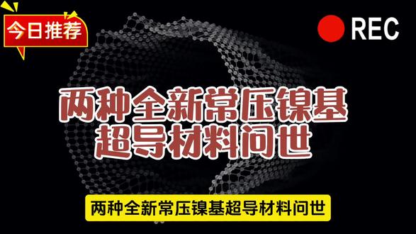 两种全新常压镍基超导材料问世