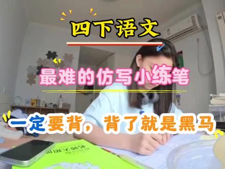 🔥四年级下册语文最难的「仿写小练笔」,一定要背,背了就是黑马💯#四年级下册#仿写小练笔#专项练习#知识分享#必考考点