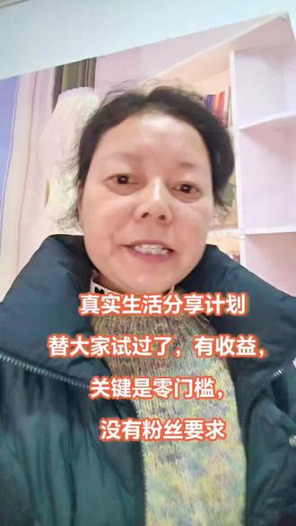 #真实生活分享官 真实生活分享计划,替大家试过了,有收益,关键是零门槛,没有粉丝要求#原创视频 #经验分享 #抖音记录美好生活 #