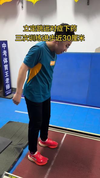 立定跳远考前对症下药,三次训练进步30厘米#立定跳远 #家长必读#中考体育#初中生#日常训练