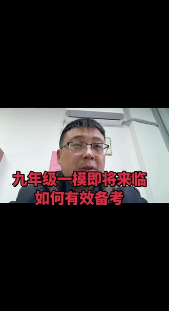 九年级一模即将来临
如何有效备考#中考模考 #中考一模 #中考备考 #汪说阔谈