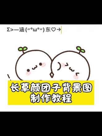 长草颜团子背景图制作教程 #剪映 #长草颜团子 #长草颜团子简笔画 #长草颜团子皮肤 #长草颜团子教程 长草颜团子制作教程 长草颜团子头像 长草颜团子手绘 长草颜团子简笔画 长草颜团子绘画教程