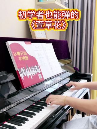 初学者也能弹的《萱草花》🌸书中每首歌曲双手和弦,大字简谱,采用线装式装订,翻阅无忧✅#简谱 #萱草花 #钢琴 #经典老歌 #零基础教学 @DOU+小助手