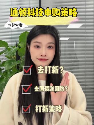 北交新股通领科技申购策略#金融小知识 #北交所 #新股申购 #通领科技