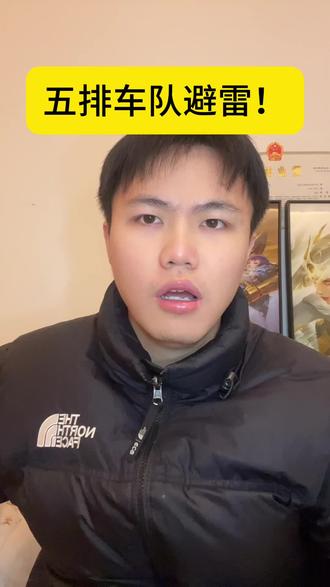 五排包赢车队,听着挺不错,其实大有乾坤!#王者陪玩 #王者#五排车队