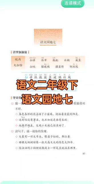 2026年新版二年级下人教版语文课文语文园地七#二年级语文#小学语文#小学生#小学语文跟读#二年级语文课文跟读